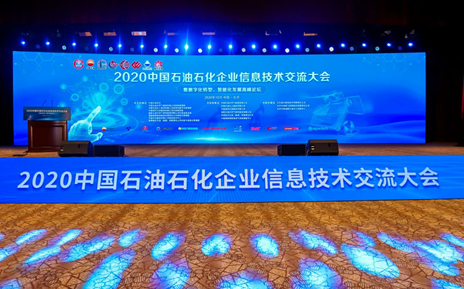 數(shù)巖科技受邀參加2020中國(guó)石油石化企業(yè)信息技術(shù)交流大會(huì)并作專題報(bào)告