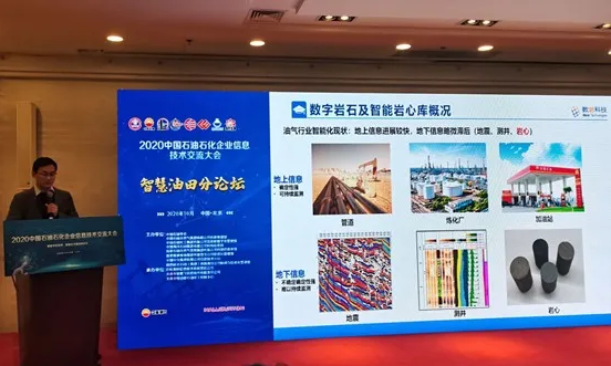 數(shù)巖科技受邀參加2020中國石油石化企業(yè)信息技術(shù)交流大會(huì)并作專題報(bào)告